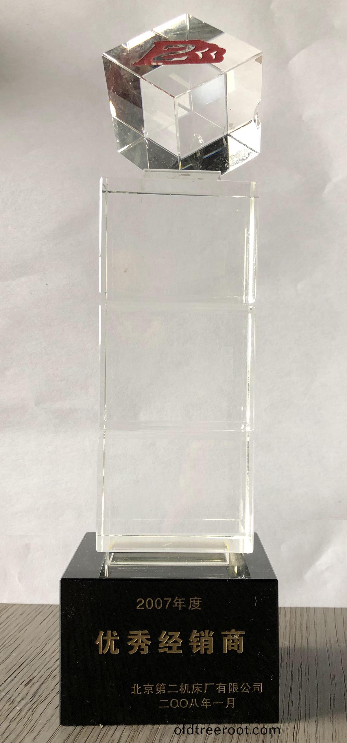 北京第二機(ji)牀(chuang)廠有(you)限公司優(you)秀(xiu)經(jing)銷(xiao)商