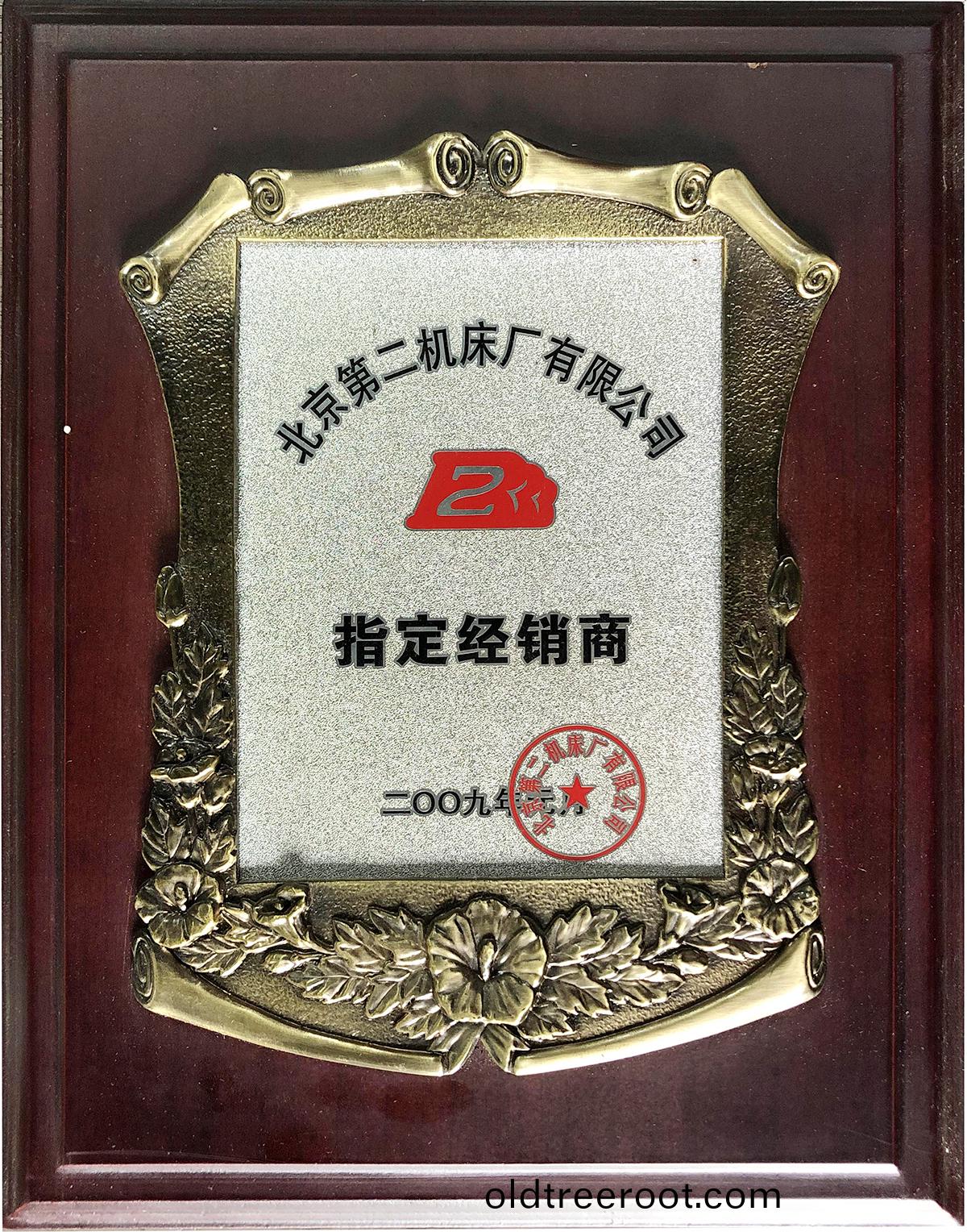 北(bei)京(jing)第二(er)機(ji)牀(chuang)廠有(you)限(xian)公(gong)司指定經銷商